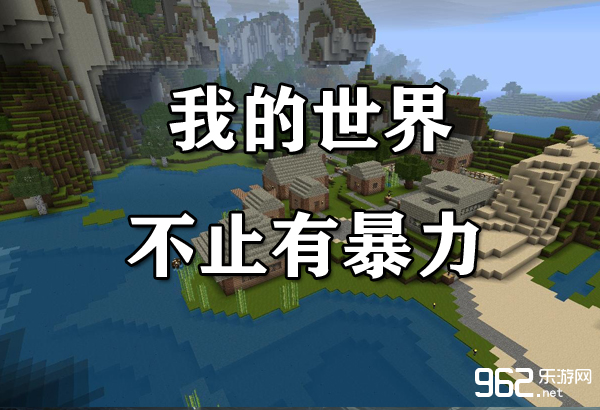 《我的世界》Mojang回应 并非只有暴力选项首页