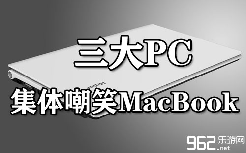 三小大PC整体奚落MacBook 联念吐槽苹果