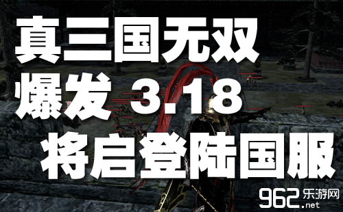 《真三国无单：收做》3月18日上岸国服割草了