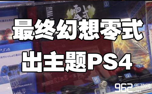 《最终幻念零式HD》中心PS4演示 值得保藏