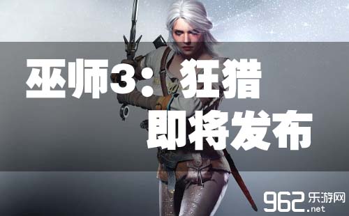 《巫师3：狂猎》RPG小大做 PC版新截图放出