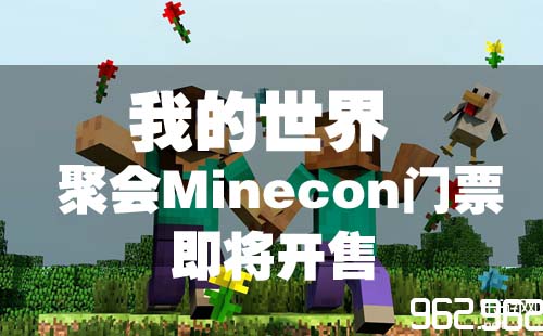 《我的全国》 聚会聚会聚会Minecon门票 行将开卖