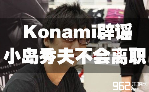Konami诽谤：小岛秀妇不会去职 系列将继绝