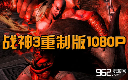 十周年庆典之做《战神3》重制版1080P 7月14日上岸PS4仄台