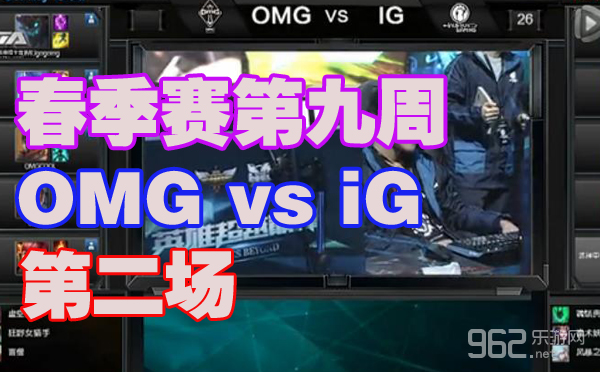 2015LPL春季赛第九周OMG vs iG第二场