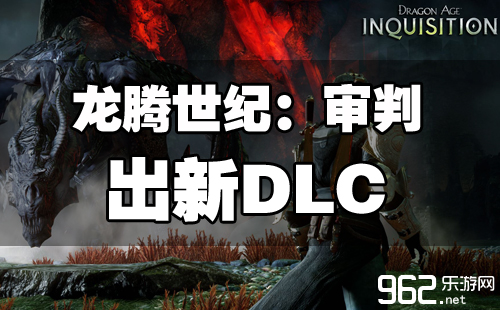 《龙腾世纪：审问》新的DLC将先登录PC