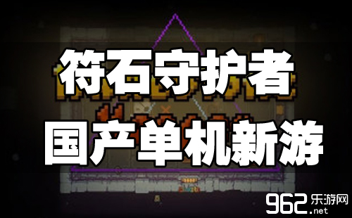 国产游戏兴起《符石呵护者》现现已正式出售