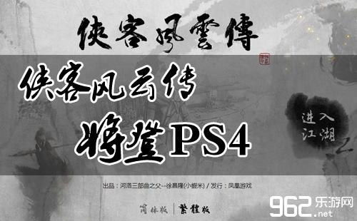 制制人徐昌隆外示《侠客风云传》将登PS4