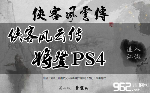 建制人缓兴隆展示《侠客风云传》将登PS4