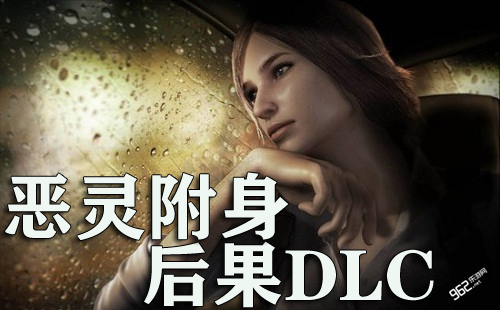 《恶灵附身》下场DLC视频宣告 4月21出售