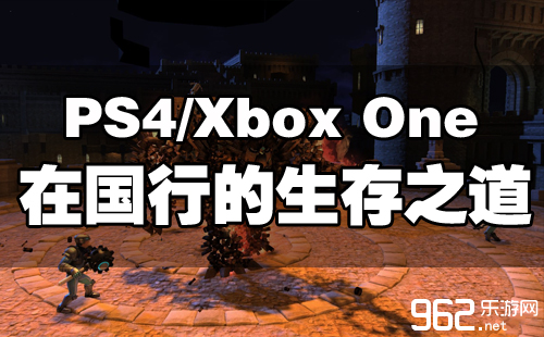 念正在我国保存？国止XO/PS4先处置三小大问题下场