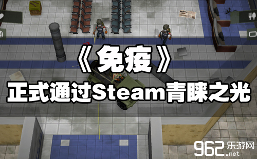 《免疫》正式经由进程Steam喜悲之光 抢先体会