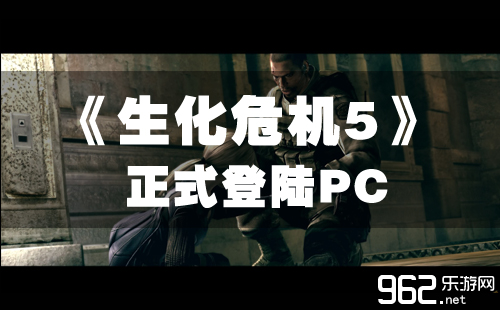 《逝世化惊险5：黄金版》正式上岸PC