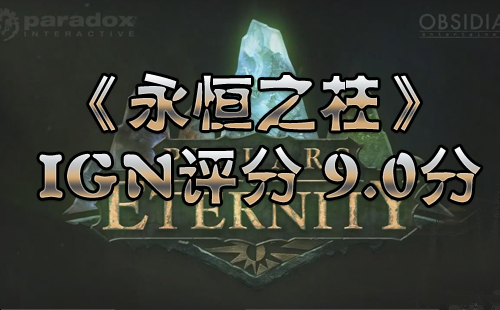 《永世之柱》IGN 9.0分 专德之门之后最佳RPG之一