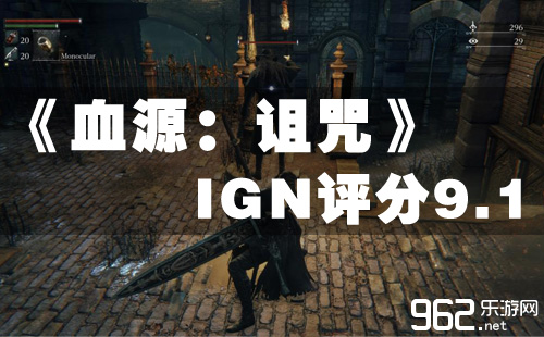 《血源》IGN 9.1分 一款让人无比重迷的逛戏