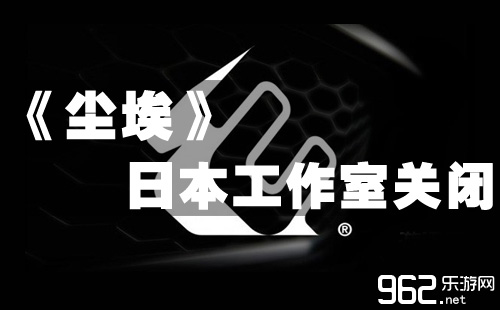 《尘埃》斥天商日前 宣告掀晓启闭日本工做室