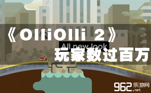 2D滑板逛戏《OlliOlli 2》玩家总数已破百万