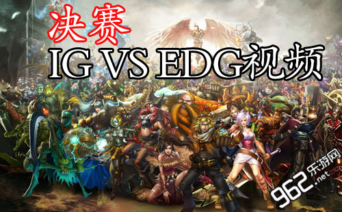 LOL德玛西亚杯总决赛IG VS EDG比赛视频