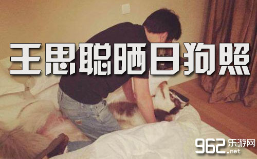 年少轻狂 国民老公 王思聪 晒 日狗照 惹怒网友_乐