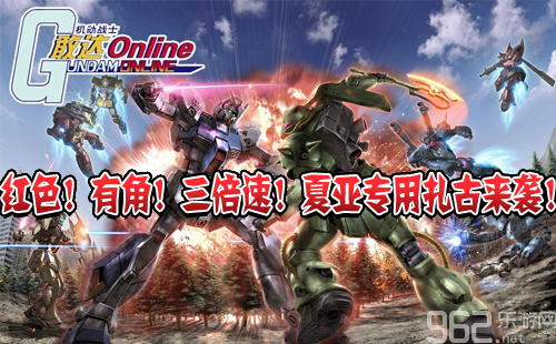 赤色彗星去袭！灵活兵士敢达OL4月1日更新DX蛋 夏亚专用扎古 EZ8下达特点截图！