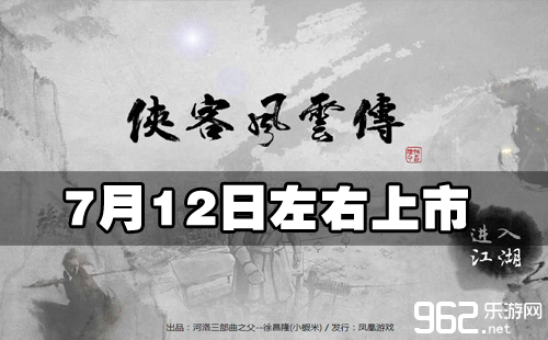 小虾米爆料：河洛新做《侠客风云传》7月12日中心上市