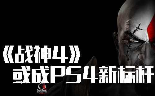 PS4祸利！《战神4》将成PS4游戏新标杆