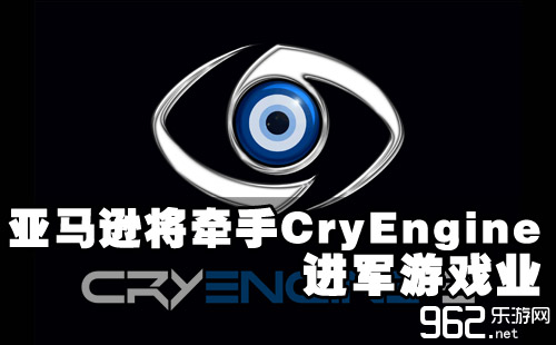 亚马逊将进军游戏业 巨资出资CryEngine！