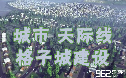 城市天际线40w人口9格_城市天际线