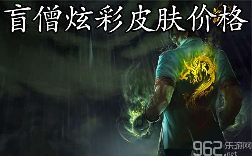 LOL盲僧炫彩皮肤价格