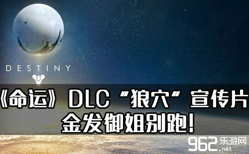 《命运》DLC“狼穴”饱吹片 金收御姐别跑！尾页