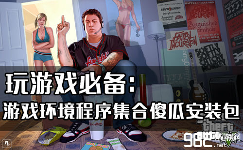 玩游戏必备:游戏环境程序集合傻瓜安装包