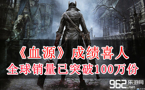 《血源》下场喜人 齐球销量现已打破100万份