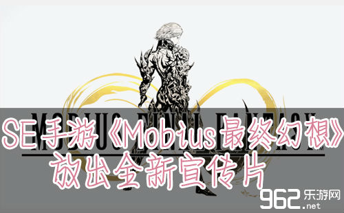 SE足游《Mobius现实下场胡念》放出齐新饱吹片