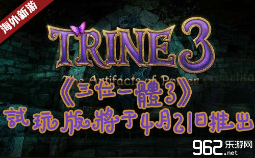 《三位一体3》试玩版将于4月21日推出尾页