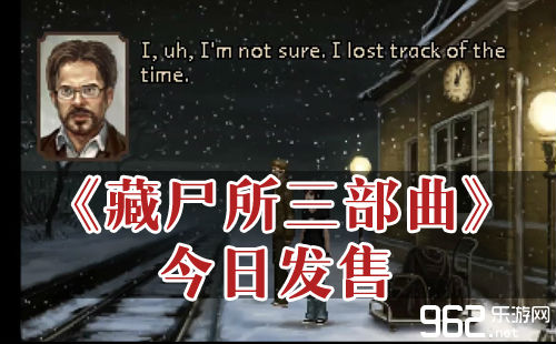 无畏冒险新戏《躲尸所三部直》今天出售尾页