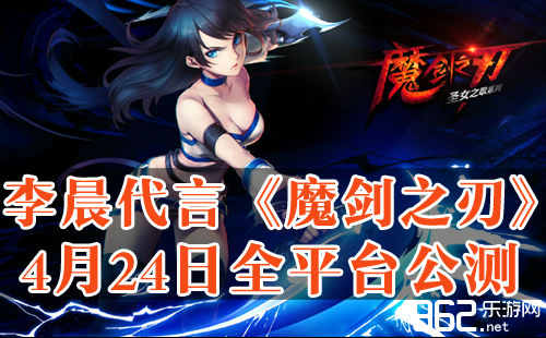 跑男李晨代止《魔剑之刃》4月24周齐公测尾页