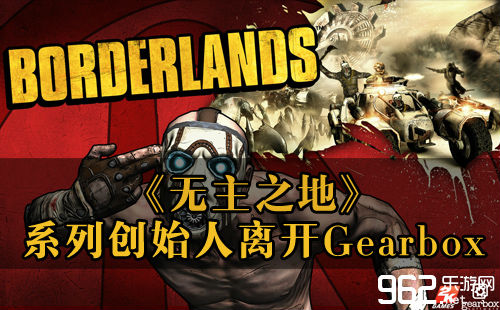 《无主之天》系列首创人并吞Gearbox