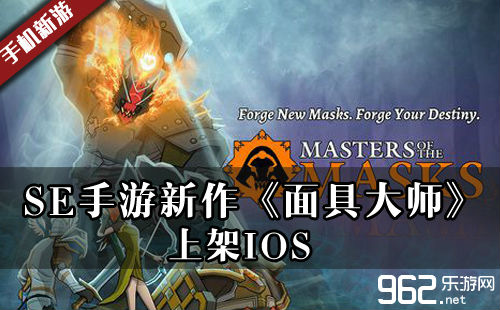 SE手逛新作《面具巨匠》上架IOS