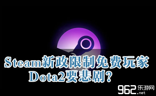 Steam新政极限收费玩家 Dota2要笑剧？