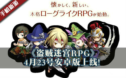 《响马迷宫RPG》4月23号安卓版上线!