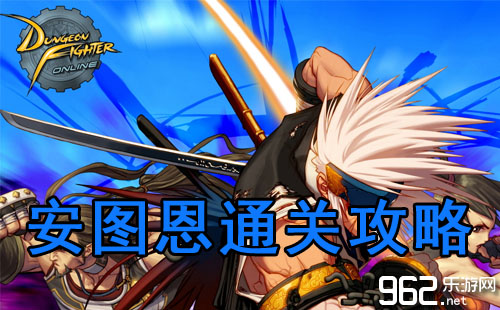 DNF安图恩raid通关经验分享