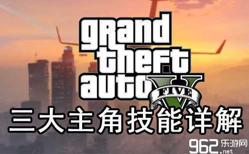 《GTA5》三大主角特殊技及能通用能力详细介