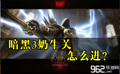 暗黑3国服奶牛关怎么进?