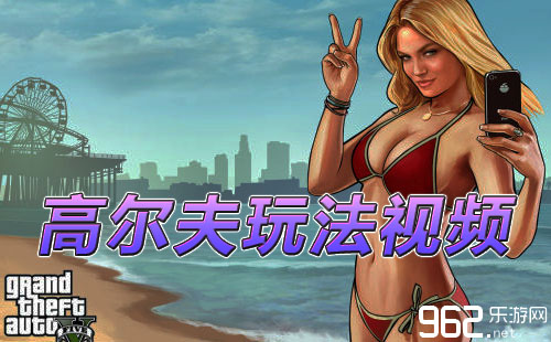 《xd5》PC版高尔夫玩法视频演示