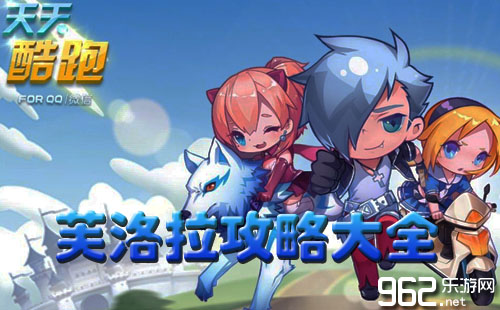 天天酷跑芙洛拉合成公式费用及技巧攻略大全