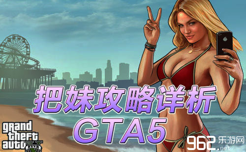 GTA5》脱衣舞俱乐部啪啪啪指南及<em>把妹技巧</em>攻