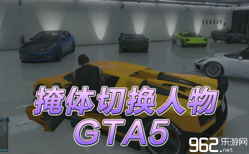 《GTA5》PC版掩体切换人物问题解决心得分享