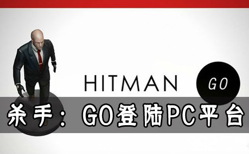 典型足游《杀足：GO》上岸PC仄台 利诱Win8体系特供尾页