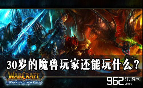 魔兽十周年 30岁的魔兽玩家借能玩甚么？