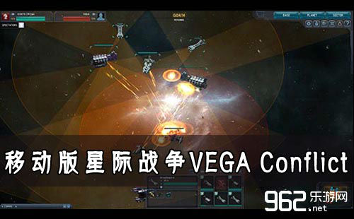 正在《VEGA Conflict》中体会移动版的星际战役